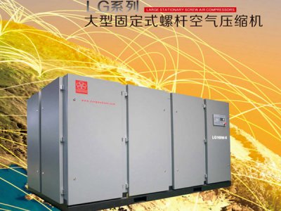 LG系列大型固定式螺杆空气压缩机